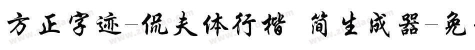 方正字迹-侃夫体行楷 简生成器字体转换